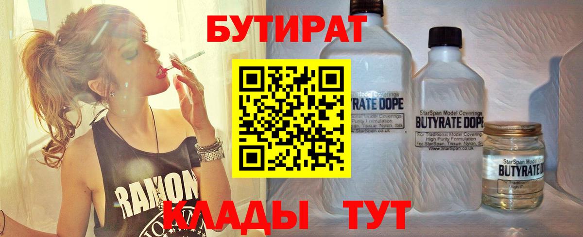 БУТИРАТ BDO  Вход с VPN  Славянск-на-Кубани 