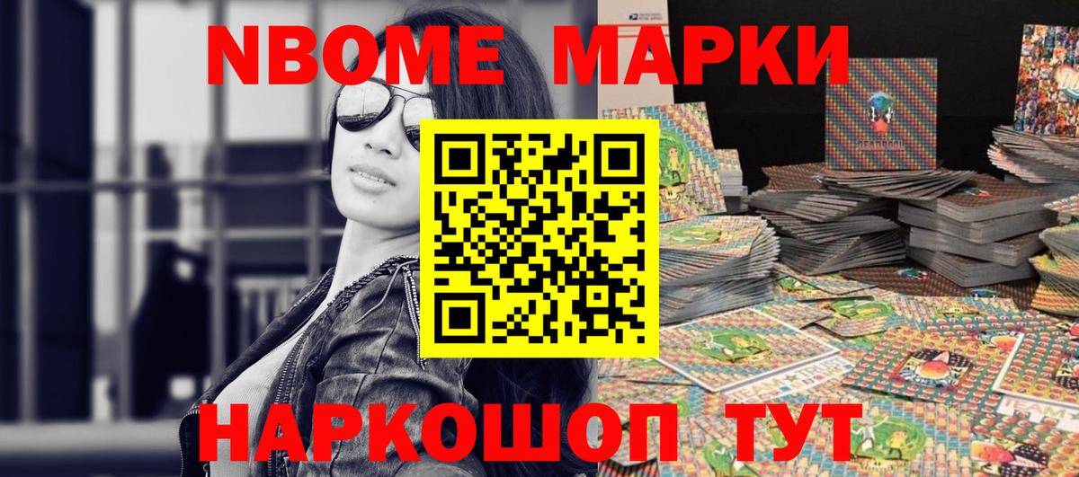 Марки N-bome 1500мкг Славянск-на-Кубани